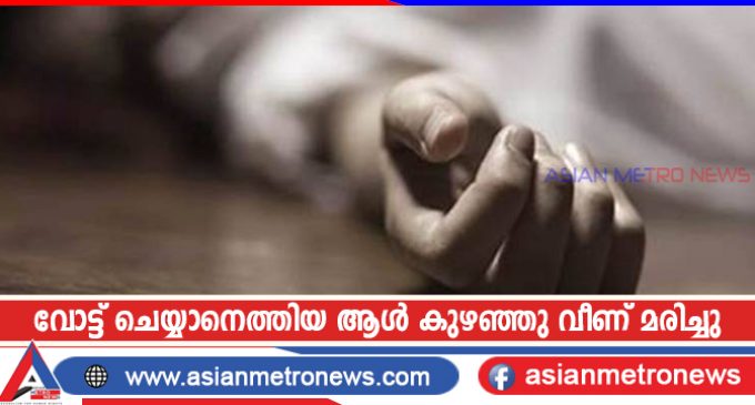 വോട്ട് ചെയ്യാനെത്തിയ ആൾ കുഴഞ്ഞു വീണ് മരിച്ചു