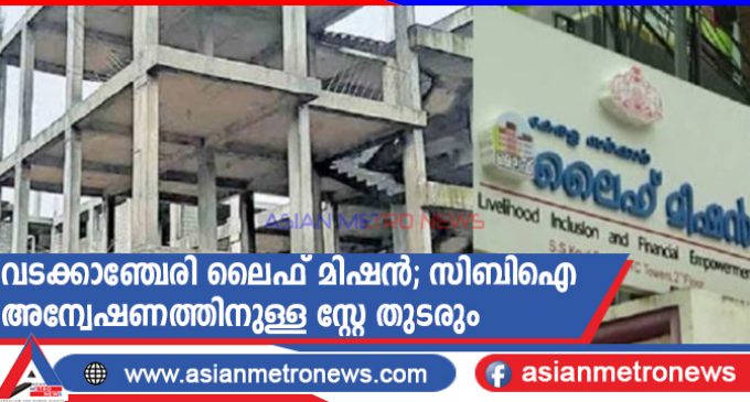 വടക്കാഞ്ചേരി ലൈഫ് മിഷൻ; സിബിഐ അന്വേഷണത്തിനുള്ള സ്റ്റേ തുടരും