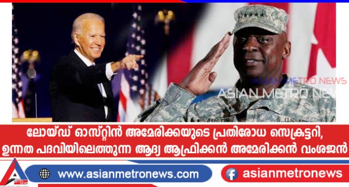 ലോയ്ഡ് ഓസ്റ്റിൻ അമേരിക്കയുടെ പ്രതിരോധ സെക്രട്ടറി, ഉന്നത പദവിയിലെത്തുന്ന ആദ്യ ആഫ്രിക്കൻ അമേരിക്കൻ വംശജൻ