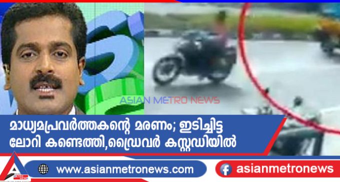 മാധ്യമപ്രവർത്തകന്റെ മരണം; ഇടിച്ചിട്ട ലോറി കണ്ടെത്തി,ഡ്രൈവർ കസ്റ്റഡിയിൽ