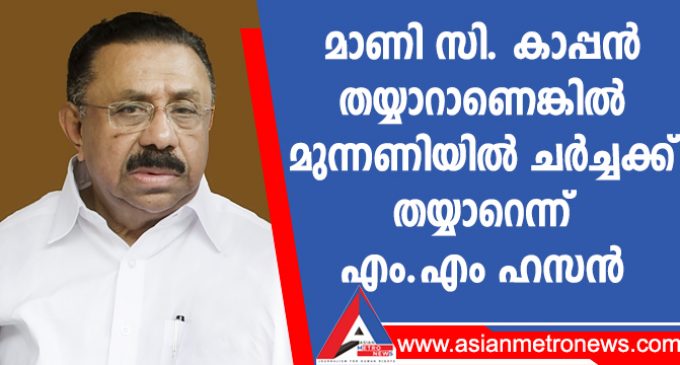 മാണി സി. കാപ്പൻ തയ്യാറാണെങ്കിൽ മുന്നണിയിൽ ചർച്ചക്ക് തയ്യാറെന്ന് എം.എം ഹസൻ