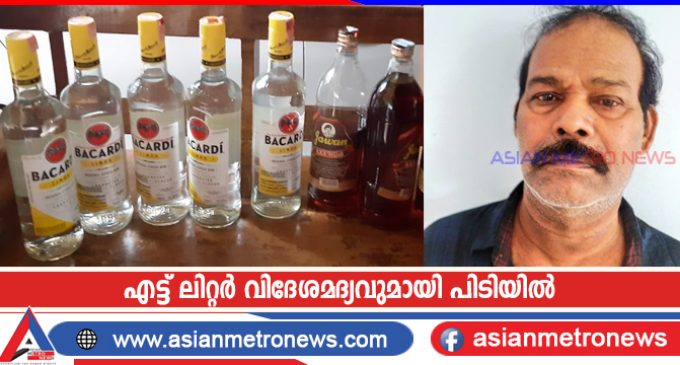 എട്ട് ലിറ്റർ വിദേശമദ്യവുമായി പിടിയിൽ