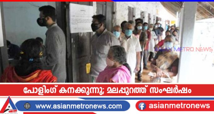 പോളിംഗ് കനക്കുന്നു; മലപ്പുറത്ത് സംഘർഷം