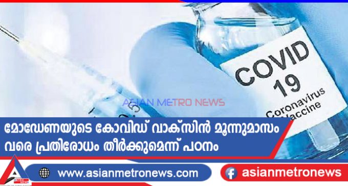 മോഡേണയുടെ കോവിഡ് വാക്സിൻ മൂന്നുമാസം വരെ പ്രതിരോധം തീർക്കുമെന്ന് പഠനം