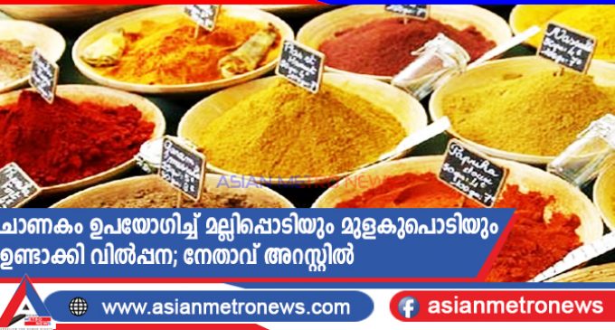 ചാണകം ഉപയോഗിച്ച് മല്ലിപ്പൊടിയും മുളകുപൊടിയും ഉണ്ടാക്കി വിൽപ്പന; നേതാവ് അറസ്റ്റിൽ