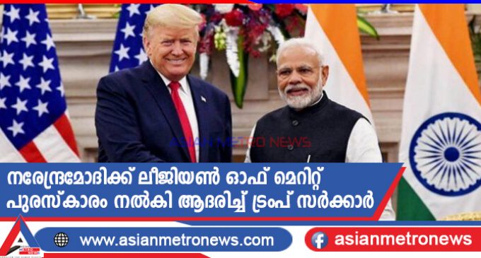 നരേന്ദ്രമോദിക്ക് ലീജിയൺ ഓഫ് മെറിറ്റ് പുരസ്കാരം നൽകി ആദരിച്ച് ട്രംപ് സർക്കാർ