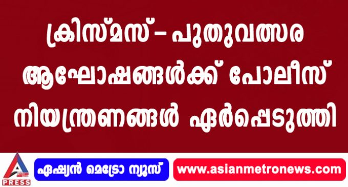 ക്രിസ്മസ്-പുതുവത്സര ആഘോഷങ്ങൾക്ക് പോലീസ് നിയന്ത്രണങ്ങൾ ഏർപ്പെടുത്തി