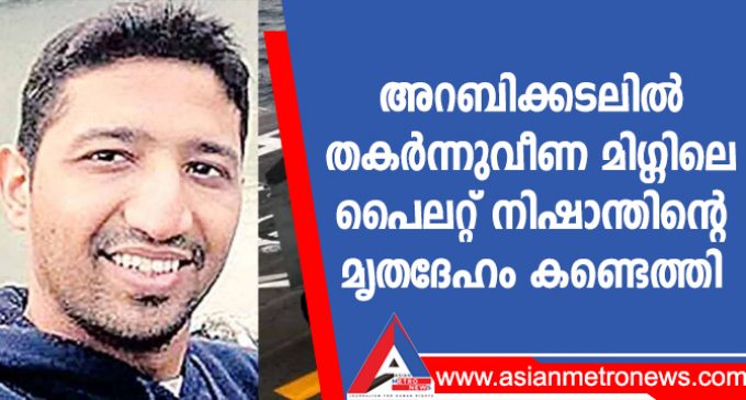 അറബിക്കടലിൽ തകർന്നുവീണ മിഗ്ഗിലെ പൈലറ്റ് നിഷാന്തിന്റെ മൃതദേഹം കണ്ടെത്തി