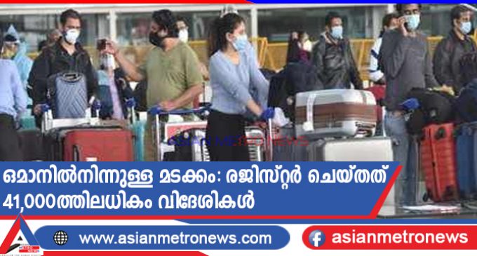 ഒമാനിൽനിന്നുള്ള മടക്കം: രജിസ്റ്റർ ചെയ്തത് 41,000ത്തിലധികം വിദേശികൾ