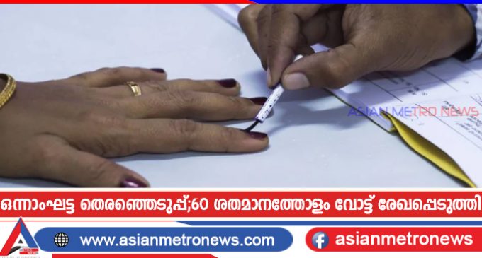 ഒന്നാംഘട്ട തെരഞ്ഞെടുപ്പ്;60 ശതമാനത്തോളം വോട്ട് രേഖപ്പെടുത്തി