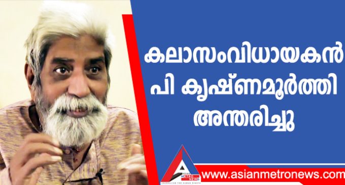 കലാസംവിധായകൻ പി കൃഷ്ണമൂർത്തി അന്തരിച്ചു
