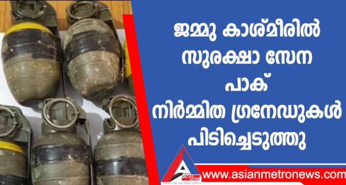 ജമ്മു കാശ്മീരിൽ സുരക്ഷാ സേന പാക് നിർമ്മിത ഗ്രനേഡുകൾ പിടിച്ചെടുത്തു