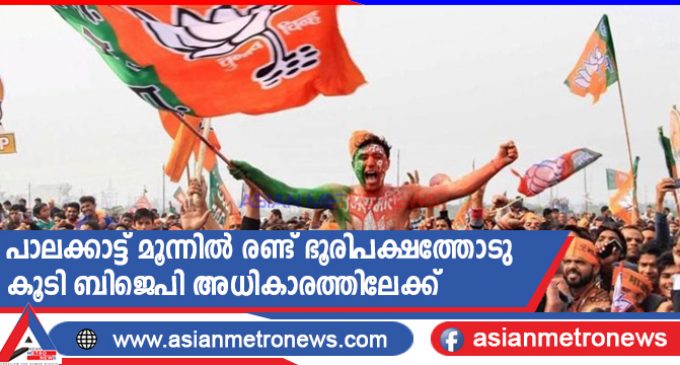 പാലക്കാട്ട് മൂന്നിൽ രണ്ട് ഭൂരിപക്ഷത്തോടു കൂടി ബിജെപി അധികാരത്തിലേക്ക്