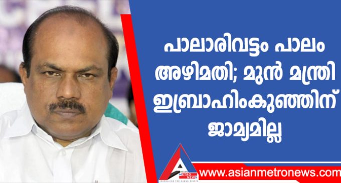 പാലാരിവട്ടം പാലം അഴിമതി; മുൻ മന്ത്രി ഇബ്രാഹിംകുഞ്ഞിന് ജാമ്യമില്ല