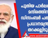 പുതിയ പാർലമെന്റ് മന്ദിരത്തിന് ഡിസംബർ പത്തിന് പ്രധാനമന്ത്രി തറക്കല്ലിടും