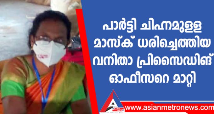 പാർട്ടി ചിഹ്നമുളള മാസ്ക് ധരിച്ചെത്തിയ വനിതാ പ്രിസൈഡിങ് ഓഫീസറെ മാറ്റി