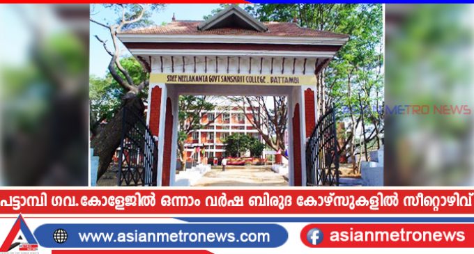 പട്ടാമ്പി ഗവ.കോളേജിൽ ഒന്നാം വർഷ ബിരുദ കോഴ്സുകളിൽ സീറ്റൊഴിവ്