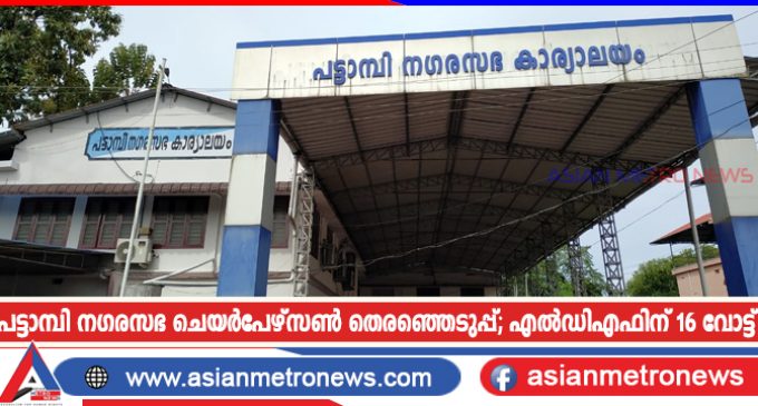 പട്ടാമ്പി നഗരസഭ ചെയർപേഴ്സൺ തെരഞ്ഞെടുപ്പ്; എൽഡിഎഫിന് 16 വോട്ട്