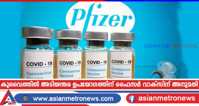 കുവൈത്തിൽ അടിയന്തര ഉപയോഗത്തിന് ഫൈസർ വാക്സിന് അനുമതി