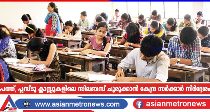 പത്ത്, പ്ലസ്ടു ക്ലാസ്സുകളിലെ സിലബസ് ചുരുക്കാൻ കേന്ദ്ര സർക്കാർ നിർദ്ദേശം