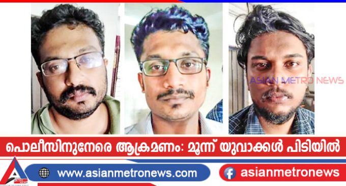 പൊലീസിനുനേരെ ആക്രമണം: മൂന്ന് യുവാക്കൾ പിടിയിൽ