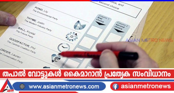 തപാൽ വോട്ടുകൾ കൈമാറാൻ പ്രത്യേക സംവിധാനം
