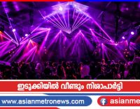 ഇടുക്കിയിൽ വീണ്ടും നിശാപാർട്ടി