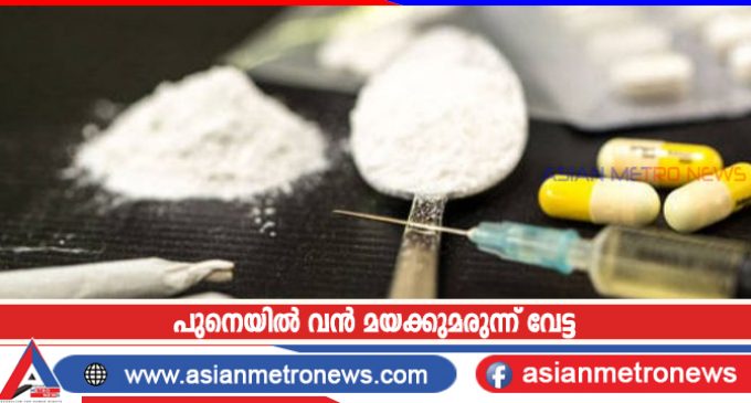 പുനെയിൽ വൻ മയക്കുമരുന്ന് വേട്ട