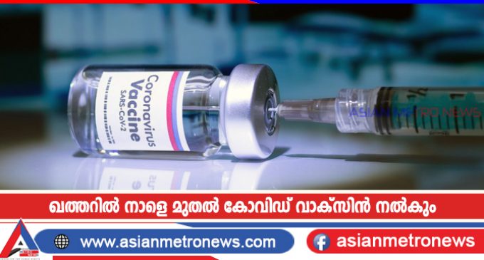 ഖത്തറിൽ നാളെ മുതൽ കോവിഡ് വാക്സിൻ നൽകും
