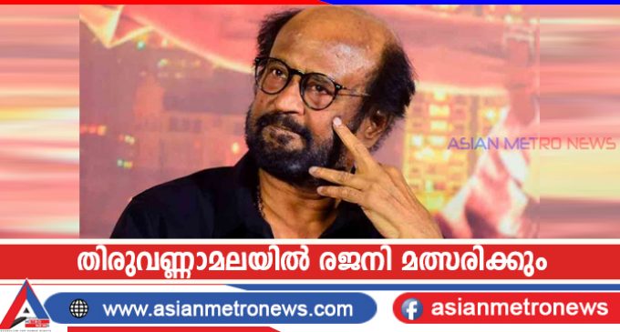 തിരുവണ്ണാമലയിൽ രജനി മത്സരിക്കും