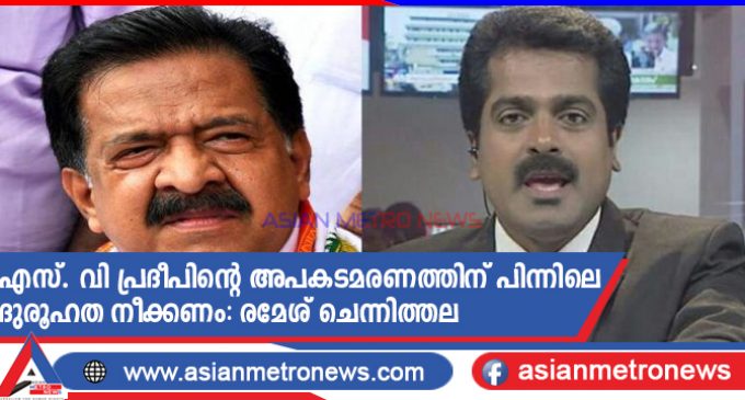 എസ്. വി പ്രദീപിന്റെ അപകടമരണത്തിന് പിന്നിലെ ദുരൂഹത നീക്കണം: രമേശ് ചെന്നിത്തല