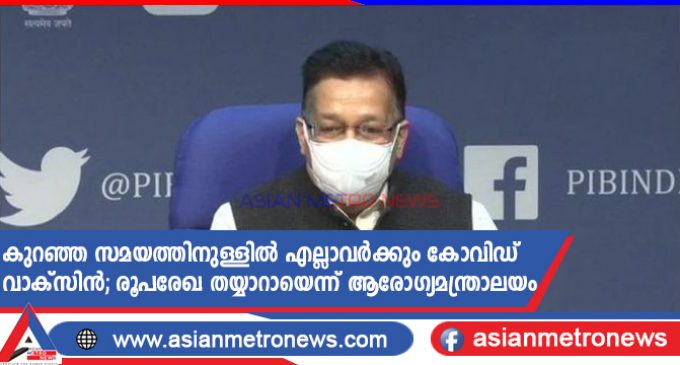 കുറഞ്ഞ സമയത്തിനുള്ളിൽ എല്ലാവർക്കും കോവിഡ് വാക്സിൻ; രൂപരേഖ തയ്യാറായെന്ന് ആരോഗ്യമന്ത്രാലയം