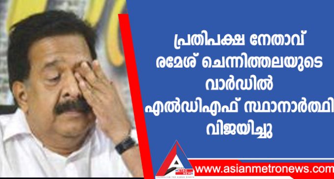 പ്രതിപക്ഷ നേതാവ് രമേശ് ചെന്നിത്തലയുടെ വാർഡിൽ എൽഡിഎഫ് സ്ഥാനാർത്ഥി വിജയിച്ചു