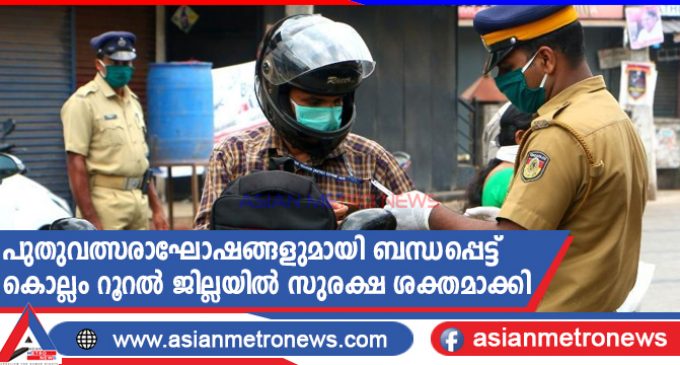 പുതുവത്സരാഘോഷങ്ങളുമായി ബന്ധപ്പെട്ട് കൊല്ലം റൂറൽ ജില്ലയിൽ സുരക്ഷ ശക്തമാക്കി