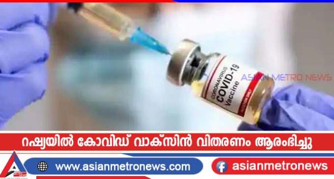 റഷ്യയിൽ കോവിഡ് വാക്സിൻ വിതരണം ആരംഭിച്ചു