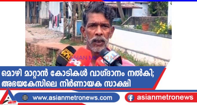 മൊഴി മാറ്റാൻ കോടികൾ വാഗ്ദാനം നൽകി; അഭയകേസിലെ നിർണായക സാക്ഷി