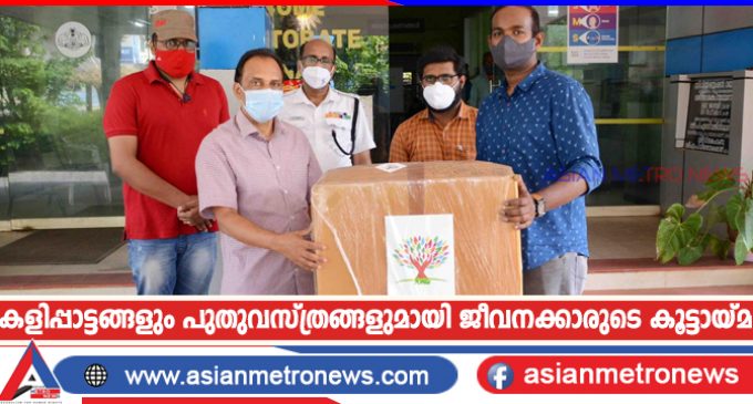 കളിപ്പാട്ടങ്ങളും പുതുവസ്ത്രങ്ങളുമായി ജീവനക്കാരുടെ കൂട്ടായ്മ