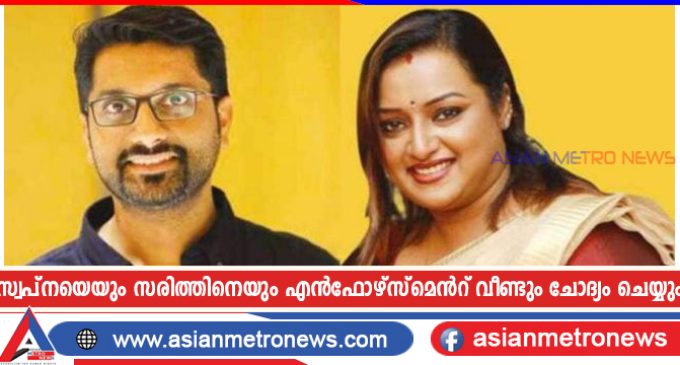 സ്വപ്നയെയും സരിത്തിനെയും എൻഫോഴ്സ്മെൻറ് വീണ്ടും ചോദ്യം ചെയ്യും
