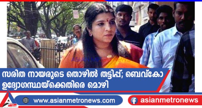 സരിത നായരുടെ തൊഴിൽ തട്ടിപ്പ്; ബെവ്കോ ഉദ്യോഗസ്ഥയ്ക്കെതിരെ മൊഴി