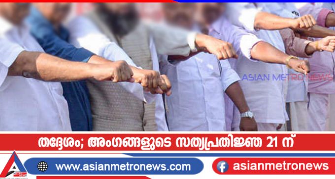 തദ്ദേശം; അംഗങ്ങളുടെ സത്യപ്രതിജ്ഞ 21 ന്