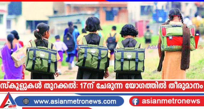 സ്കൂളുകൾ തുറക്കൽ: 17ന് ചേരുന്ന ഉന്നതതല യോഗത്തിൽ തീരുമാനം