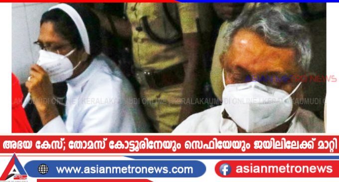 അഭയ കേസ്; തോമസ് കോട്ടൂരിനേയും സെഫിയേയും ജയിലിലേക്ക് മാറ്റി