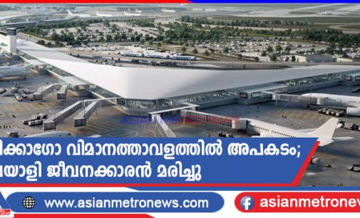 ഷിക്കാഗോ വിമാനത്താവളത്തിൽ അപകടം; മലയാളി ജീവനക്കാരൻ മരിച്ചു