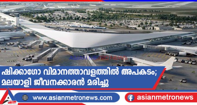 ഷിക്കാഗോ വിമാനത്താവളത്തിൽ അപകടം; മലയാളി ജീവനക്കാരൻ മരിച്ചു