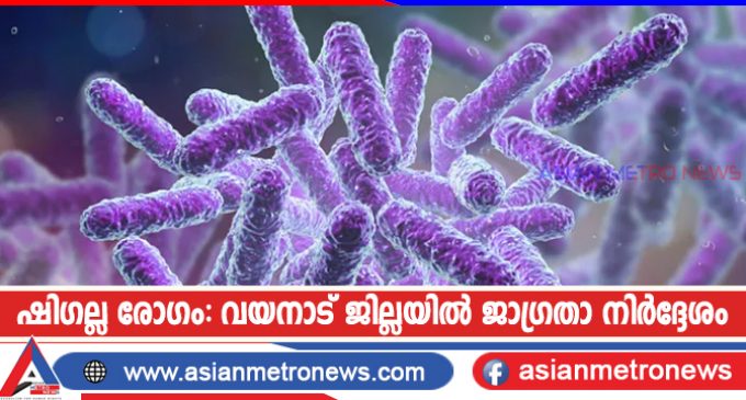 ഷിഗല്ല രോഗം: വയനാട് ജില്ലയിൽ ജാഗ്രതാ നിർദ്ദേശം