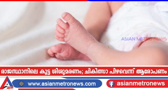 രാജസ്ഥാനിലെ കൂട്ട ശിശു മരണം; ചികിത്സാ പിഴവെന്ന് ആരോപണം
