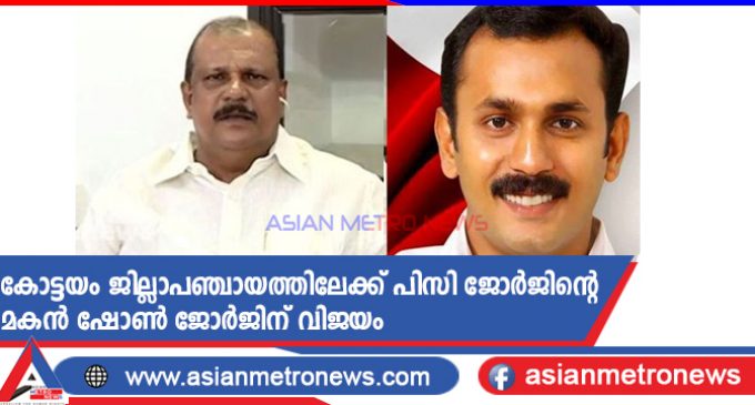 കോട്ടയം ജില്ലാപഞ്ചായത്തിലേക്ക് പിസി ജോർജിന്റെ മകൻ ഷോൺ ജോർജിന് വിജയം