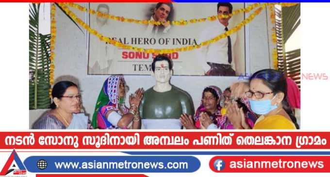 നടൻ സോനു സൂദിനായി അമ്പലം പണിത് തെലങ്കാന ഗ്രാമം