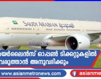 സൗദി എയർലൈൻസ് ഓപ്പൺ ടിക്കറ്റുകളിൽ ഭേദഗതി വരുത്താൻ അനുവദിക്കും
