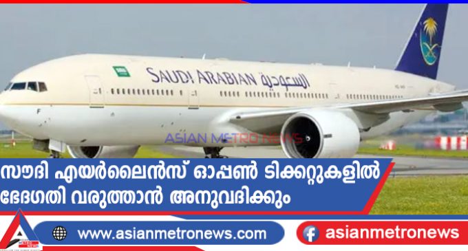സൗദി എയർലൈൻസ് ഓപ്പൺ ടിക്കറ്റുകളിൽ ഭേദഗതി വരുത്താൻ അനുവദിക്കും